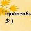 iqooneo6se多少钱（iQOONeo6SE跑分多少）