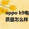 oppo k9电视机和荣耀x1（oppok9电视机质量怎么样）