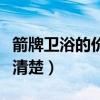 箭牌卫浴的价格差异在哪（箭牌卫浴价钱哪个清楚）