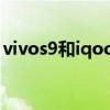 vivos9和iqooneo5跑分（vivoS9跑分多少）