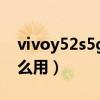 vivoy52s5g的手机怎么样（vivoy52s5G怎么用）