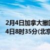 2月4日加拿大撤回人员疫情最新消息-截至撤回人员截至2月4日8时35分(北京时间）疫情数据统计