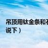 吊顶用钛金条和石膏线哪个好看（石膏线吊顶好看吗了解的说下）