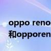 oppo reno6 pro对比k9pro（oppok9pro和opporeno6哪个好）