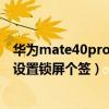 华为mate40pro小球怎么设置锁屏（华为mate40Pro怎么设置锁屏个签）