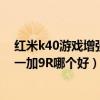 红米k40游戏增强版和一加9r对比（红米k40游戏增强版和一加9R哪个好）
