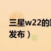 三星w22的缺点及差评（三星W22什么时候发布）