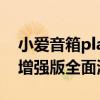 小爱音箱play增强版优缺点（小爱音箱play增强版全面测评）