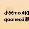 小米mix4和iqoo8pro哪个好（小米mix4和iqooneo3哪个好）