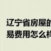 辽宁省房屋的价格现状（亲们说说辽宁房屋交易费用怎么样）