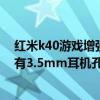红米k40游戏增强版无线耳机哪款好（红米k40游戏增强版有3.5mm耳机孔吗）