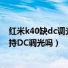 红米k40缺dc调光对护眼影响大吗（红米k40游戏增强版支持DC调光吗）