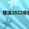 慈溪2022年房价走向（求解慈溪最新房价）
