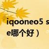 iqooneo5 se和z5区别（iQOOZ5和荣耀50se哪个好）