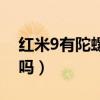 红米9有陀螺仪功能吗（红米9有陀螺仪功能吗）