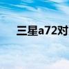 三星a72对比a52（三星A72跑分多少）