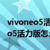 vivoneo5活力版刷新率怎么设置（iQOONeo5活力版怎么设置刷新率）