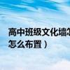 高中班级文化墙怎么布置比较好（我想问下高中教室文化墙怎么布置）