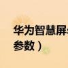 华为智慧屏se系列参数（华为智慧屏se配置参数）