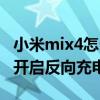 小米mix4怎么开启反向充电(小米mix4怎么开启反向充电) 小米mix4怎么开启反向充电(小米mix4怎么开启反向充电)