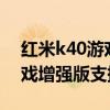 红米k40游戏增强版是全nfc嘛（红米k40游戏增强版支持NFC吗）