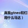 真我gtneo和红米k40谁的马达好（红米k40游戏增强版采用什么马达）