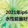 2021年ip68防水手机有哪几款（2021年防水性能最好的手机推荐）