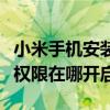 小米手机安装权限在哪里关闭（小米手机安装权限在哪开启）