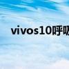 vivos10呼吸灯（vivos10支持呼吸灯吗）