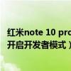 红米note 10 pro怎么关闭运行后台（红米note11Pro 怎么开启开发者模式）