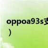 oppoa93s支持nfc(OPPOA93s支持NFC吗) oppoa93s支持nfc(OPPOA93s支持NFC吗)
