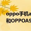 oppo手机a93s和a95的区别（OPPOA93s和OPPOA95参数对比）