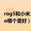 rog5和小米11pro哪个强（rog5和小米11Pro哪个更好）