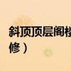 斜顶顶层阁楼如何隔热（顶层斜顶阁楼怎么装修）