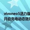 vivoneo5活力版充电线是快充吗（iQOONeo5活力版怎么开启充电动态效果）
