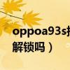 oppoa93s指纹解锁（OPPOA93s支持指纹解锁吗）