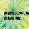 荣耀畅玩20和荣耀play5t活力版（荣耀Play5T活力版有哪些特色功能）