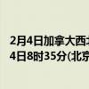2月4日加拿大西北地区疫情最新消息-截至西北地区截至2月4日8时35分(北京时间）疫情数据统计