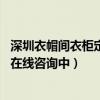 深圳衣帽间衣柜定制（深圳衣帽间衣柜定制公司哪家比较好 在线咨询中）