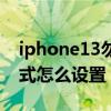iphone13勿扰模式（iPhone13游戏勿扰模式怎么设置）