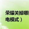 荣耀关掉哪些功能省电(荣耀50怎么开启省电模式) 荣耀关掉哪些功能省电(荣耀50怎么开启省电模式)