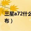 三星a72什么时候上市（三星A72什么时候发布）