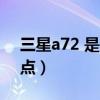 三星a72 是曲面屏吗（三星A72有什么优缺点）