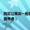 购买公寓床一般需要注意哪些事项(购买公寓床要从那些方面考虑) 购买公寓床一般需要注意哪些事项(购买公寓床要从那些方面考虑)