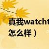 真我watcht1什么时候发售(真我WatchT1怎么样) 真我watcht1什么时候发售(真我WatchT1怎么样)
