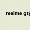 realme gt参数（Realme GT参数配置）