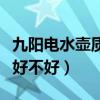 九阳电水壶质量可靠吗（求助下九阳电热水壶好不好）