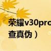 荣耀v30pro怎么辨别真伪（荣耀50Pro怎么查真伪）