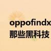 oppofindx3黑科技功能（OPPOFindX3有那些黑科技）