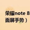 荣耀note 8全面屏手势（荣耀50怎么设置全面屏手势）